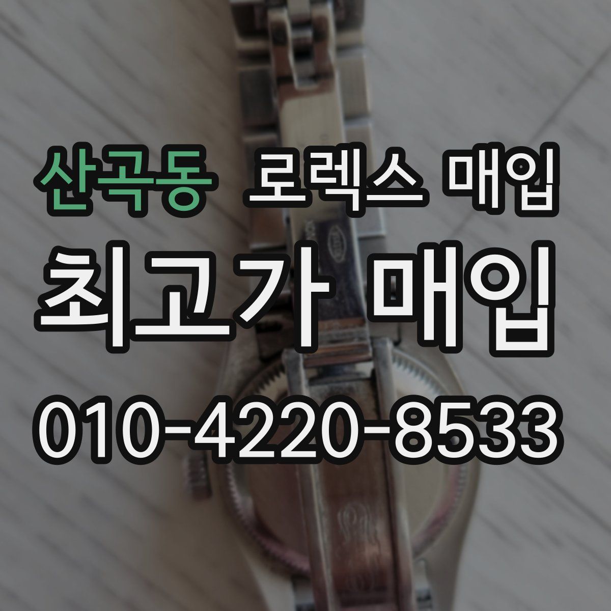 산곡동 로렉스 매입