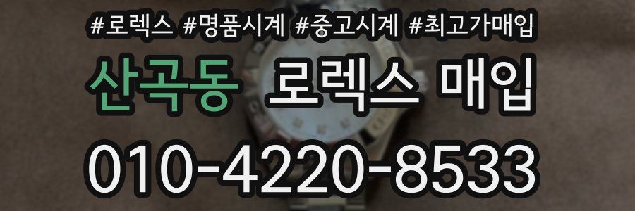 산곡동 로렉스 매입