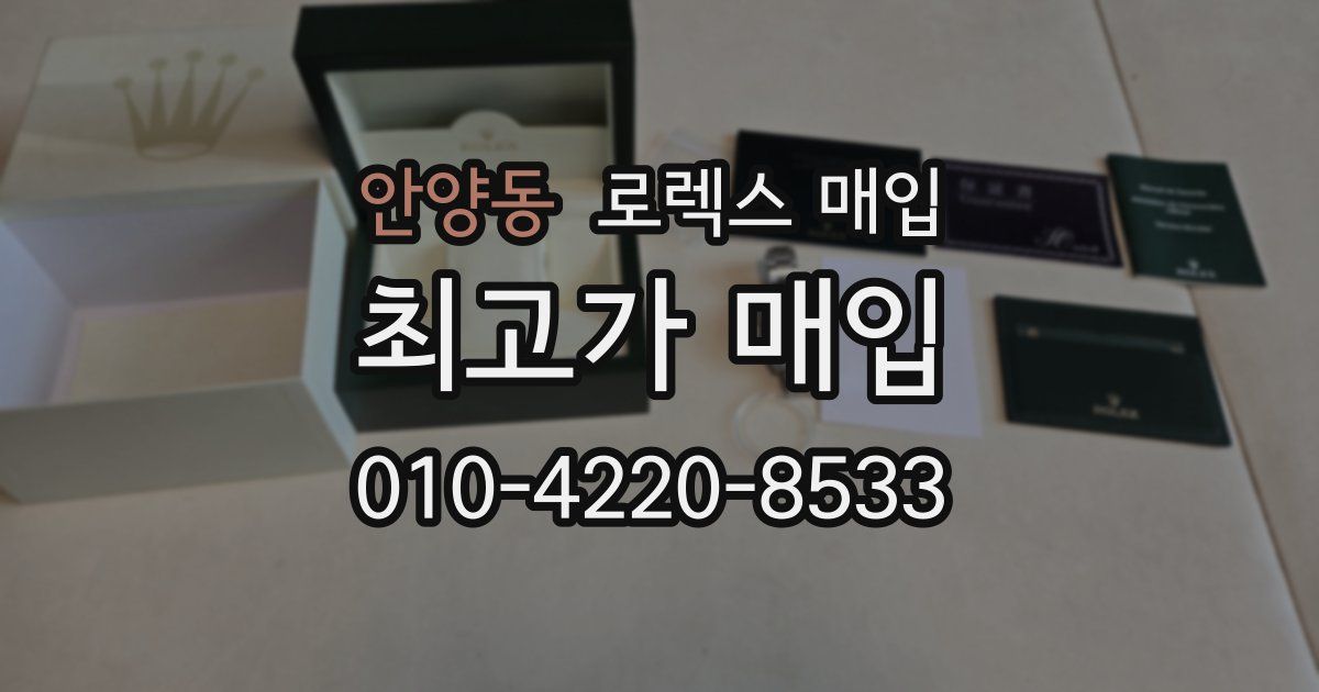 안양동 로렉스 매입