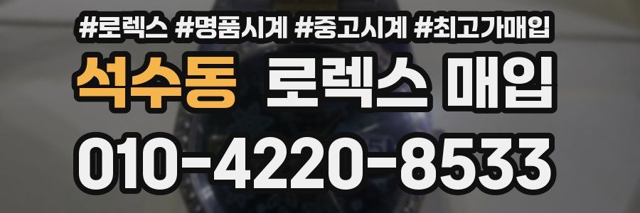 석수동 로렉스 매입
