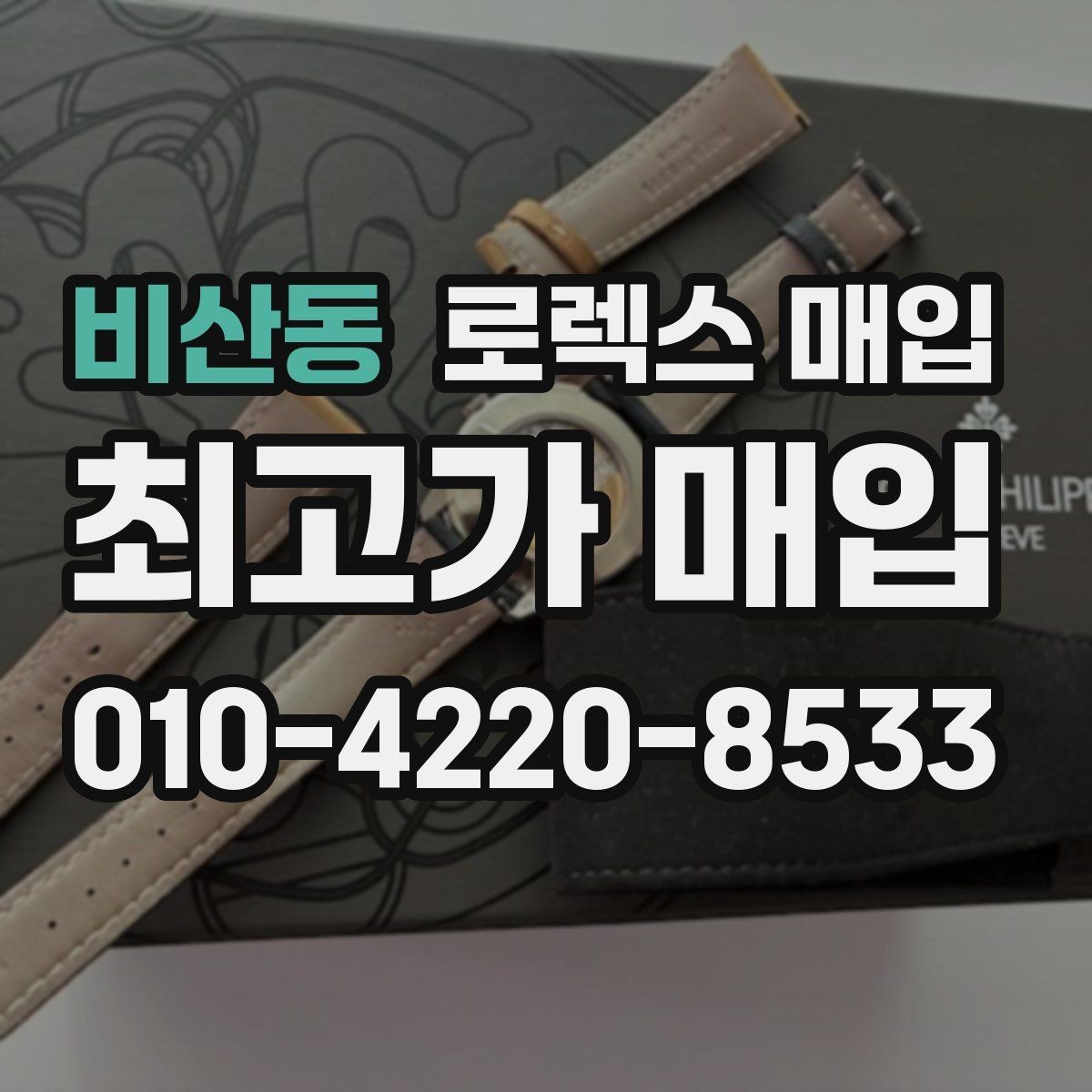 비산동 로렉스 매입 야광 변색이 있으면 감가될까