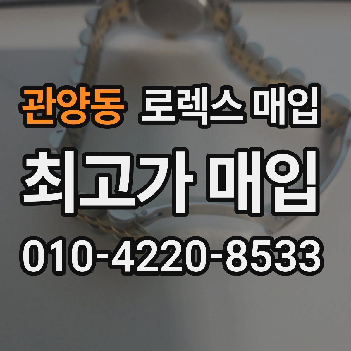 관양동 로렉스 매입