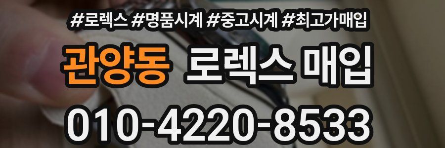관양동 로렉스 매입