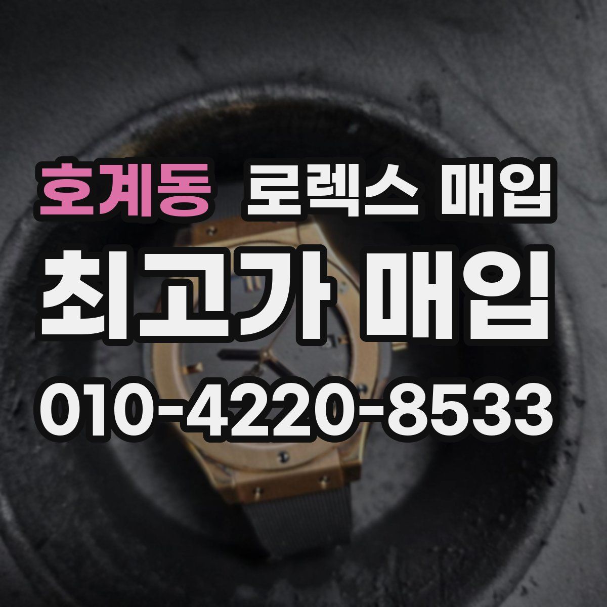 호계동 로렉스 매입