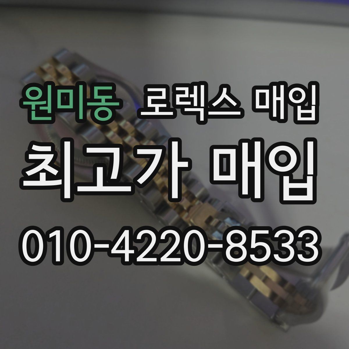 원미동 로렉스 매입 감정 시간이 길어지는 대표 상황