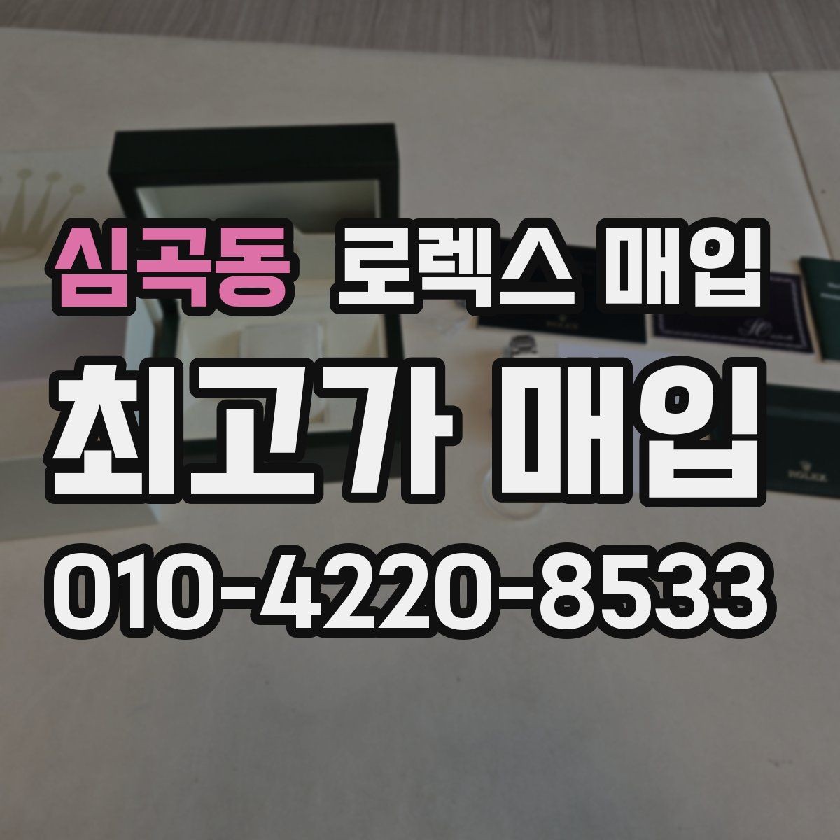 심곡동 로렉스 매입 풀코(풀코드) 구성품이 중요한 이유