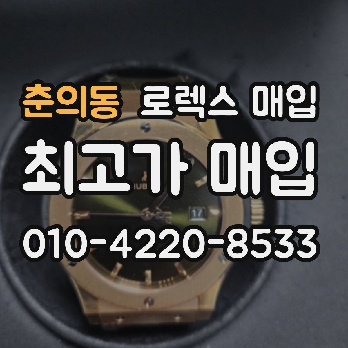 춘의동 로렉스 매입 베젤 상태로 보는 감정 기준