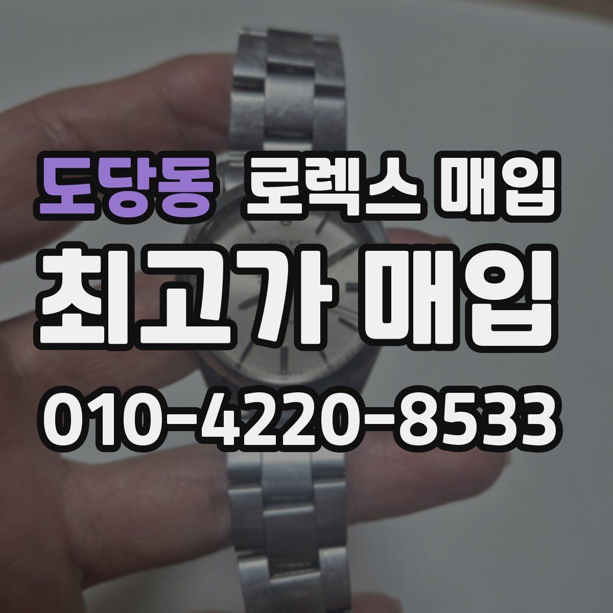도당동 로렉스 매입 택배 발송 전 파손 방지 포장 요령