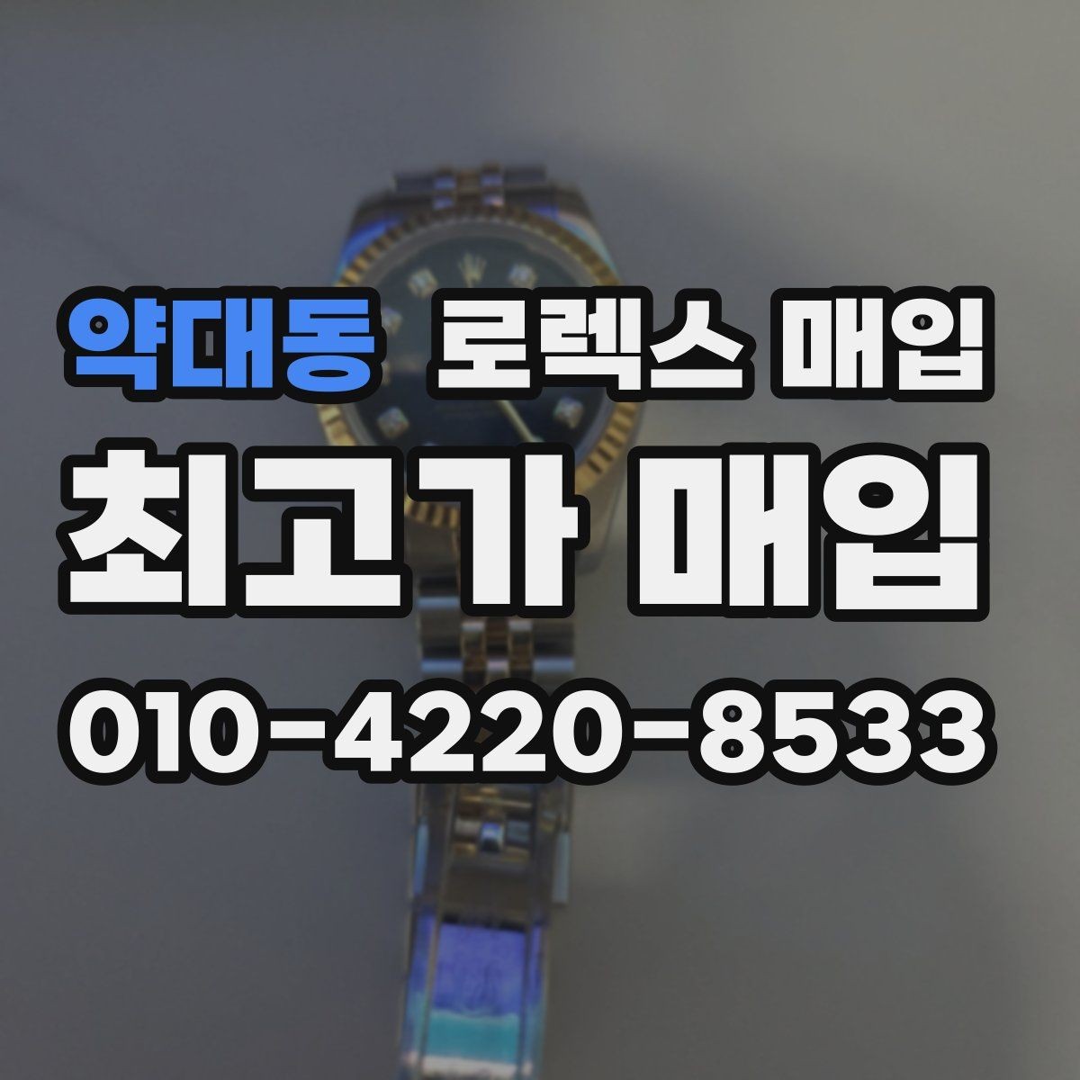 약대동 로렉스 매입 클라스프 유격이 생기면 체크해야 할 부분