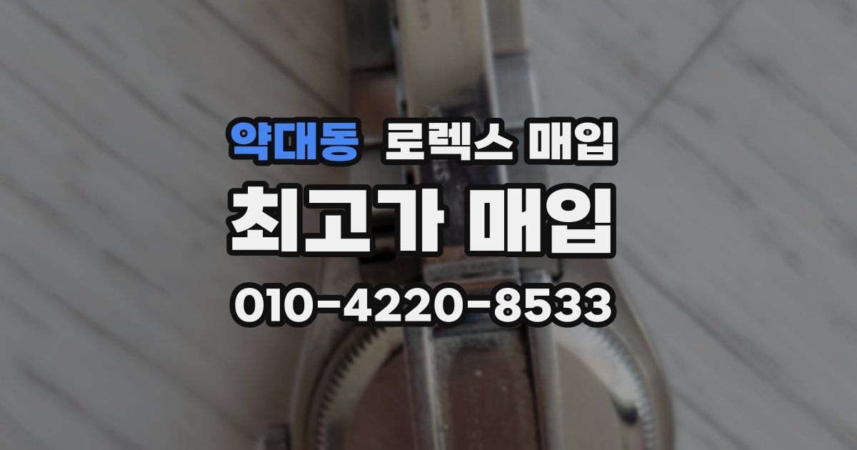 약대동 로렉스 매입