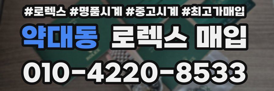 약대동 로렉스 매입