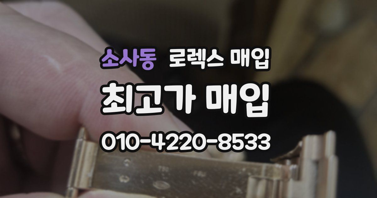 소사동 로렉스 매입