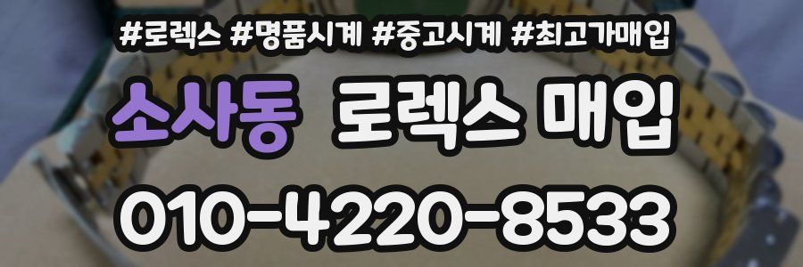 소사동 로렉스 매입
