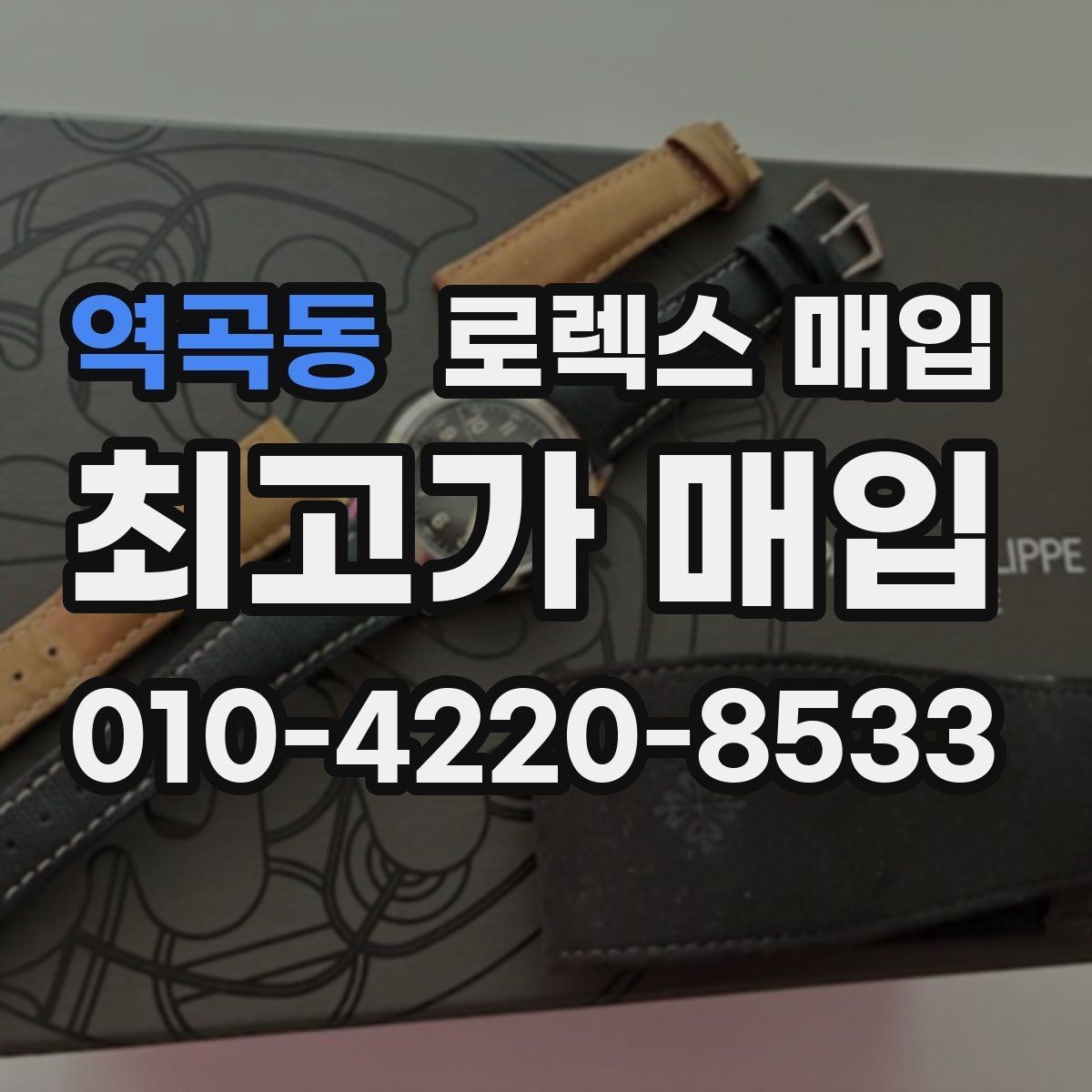 역곡동 로렉스 매입 시세 조회 후 손해 보지 않는 협의 요령