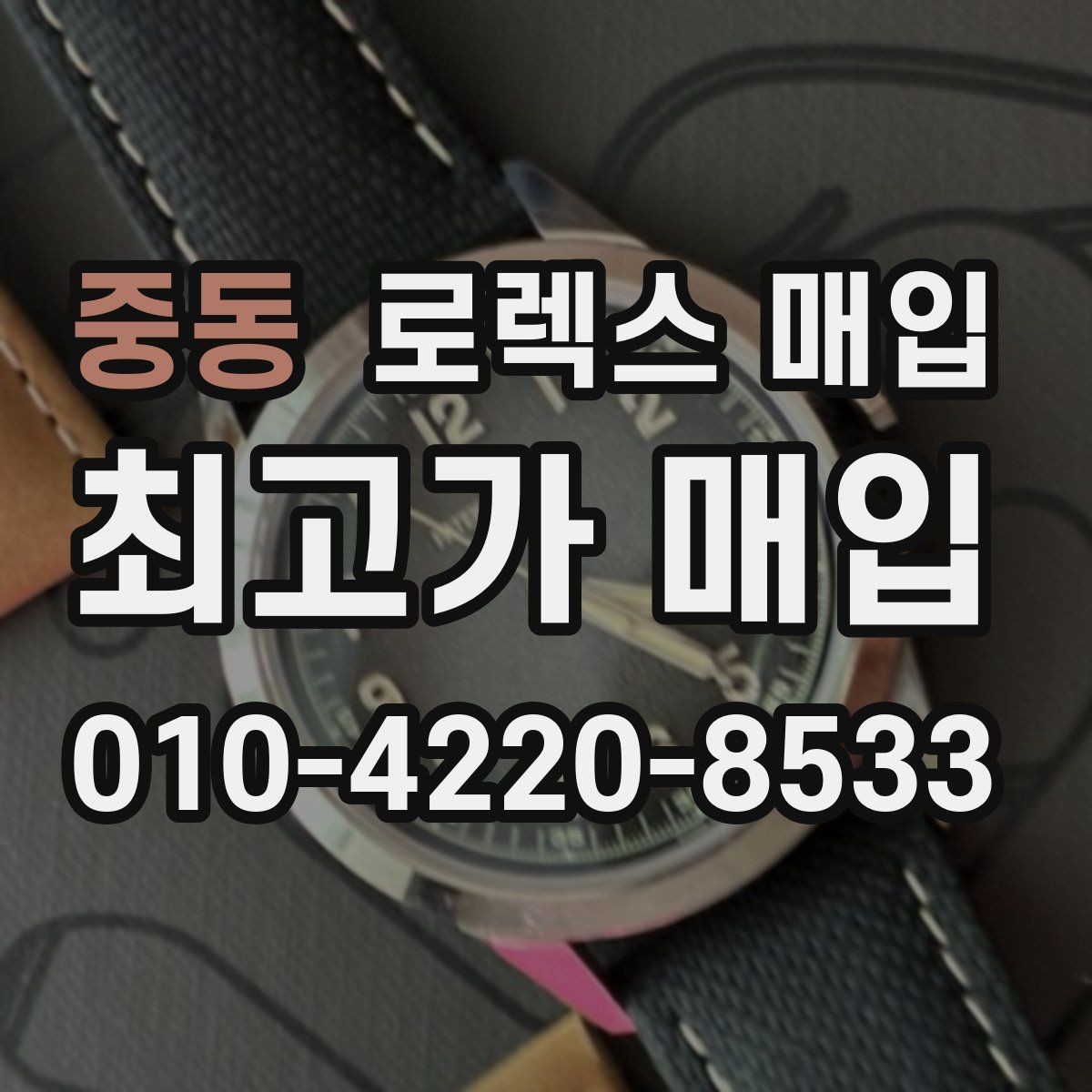 중동 로렉스 매입 급하게 팔아야 할 때도 안전이 먼저입니다
