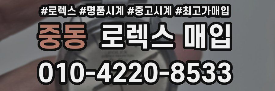 중동 로렉스 매입