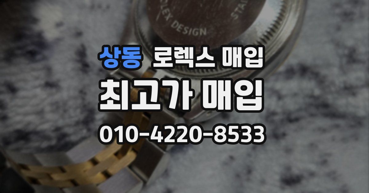 상동 로렉스 매입