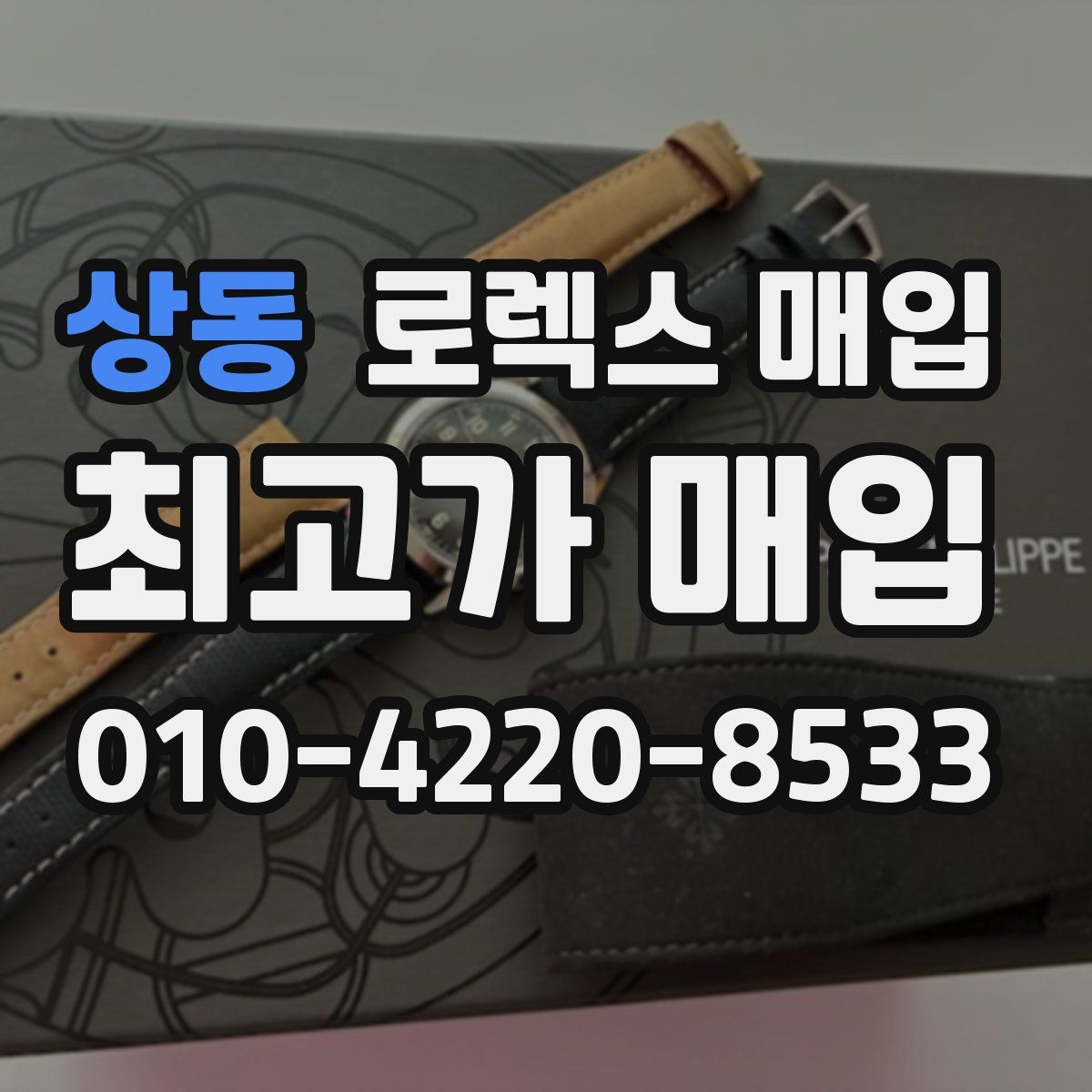 상동 로렉스 매입