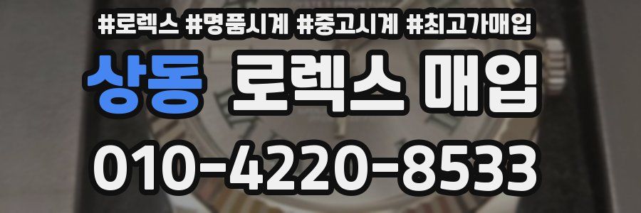 상동 로렉스 매입