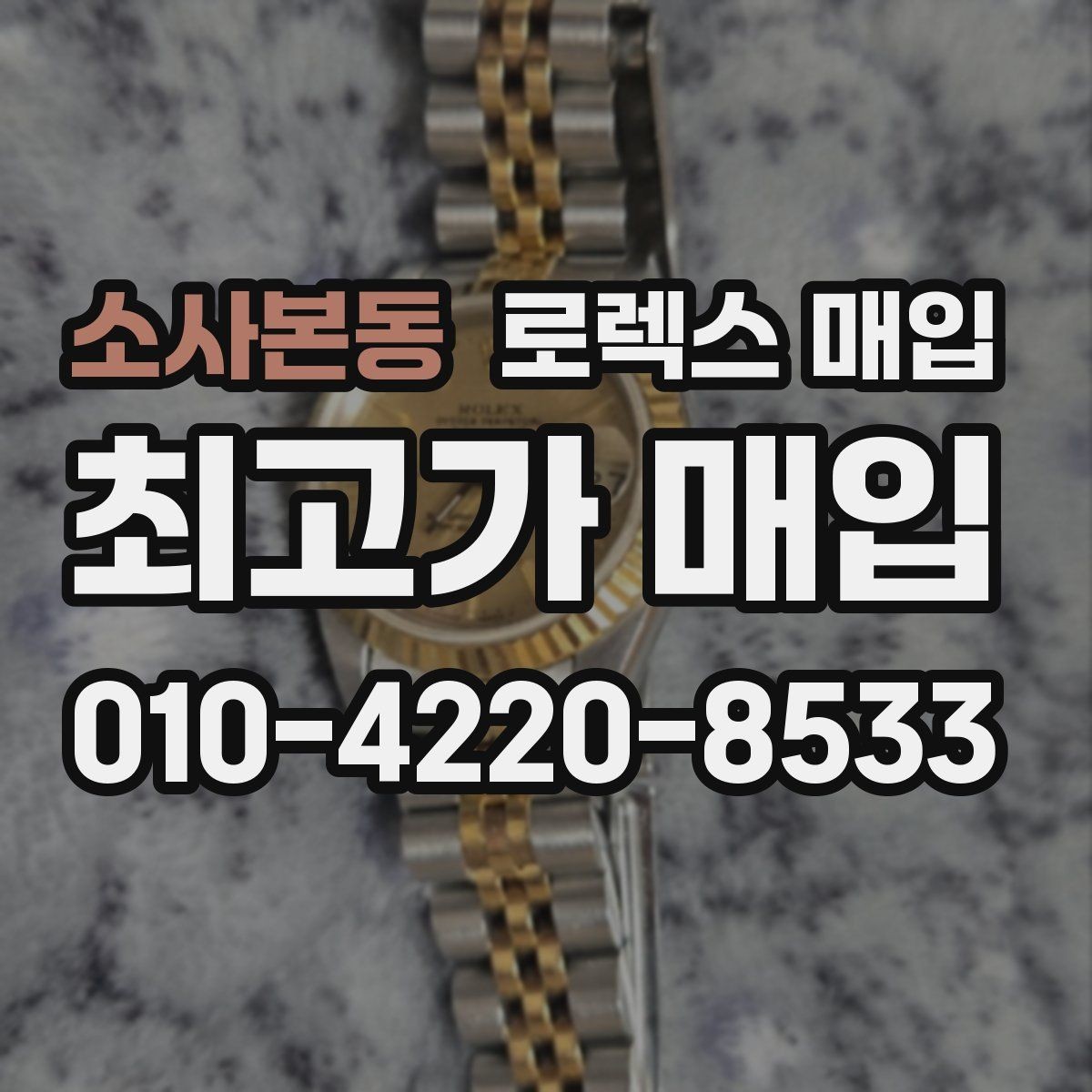 소사본동 로렉스 매입 실사용 기간이 길어도 가격이 나오는 경우