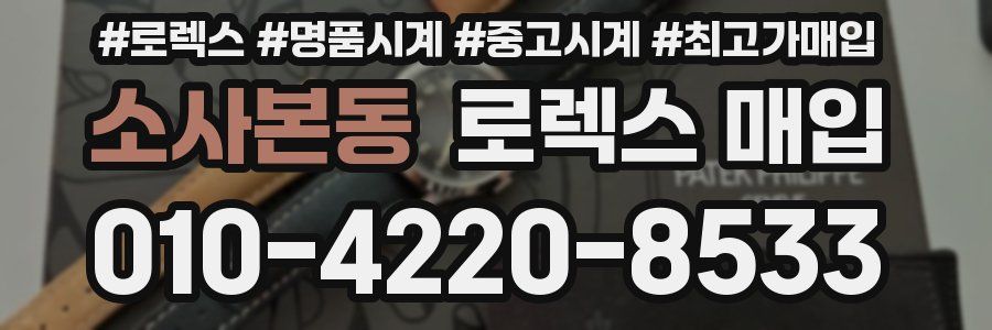 소사본동 로렉스 매입