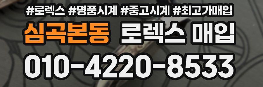 심곡본동 로렉스 매입