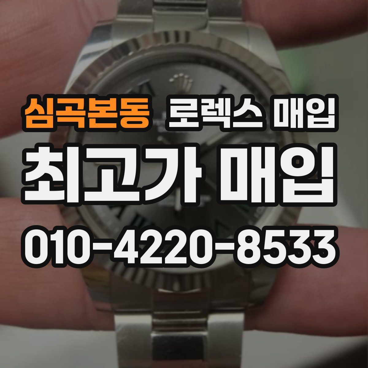 심곡본동 로렉스 매입