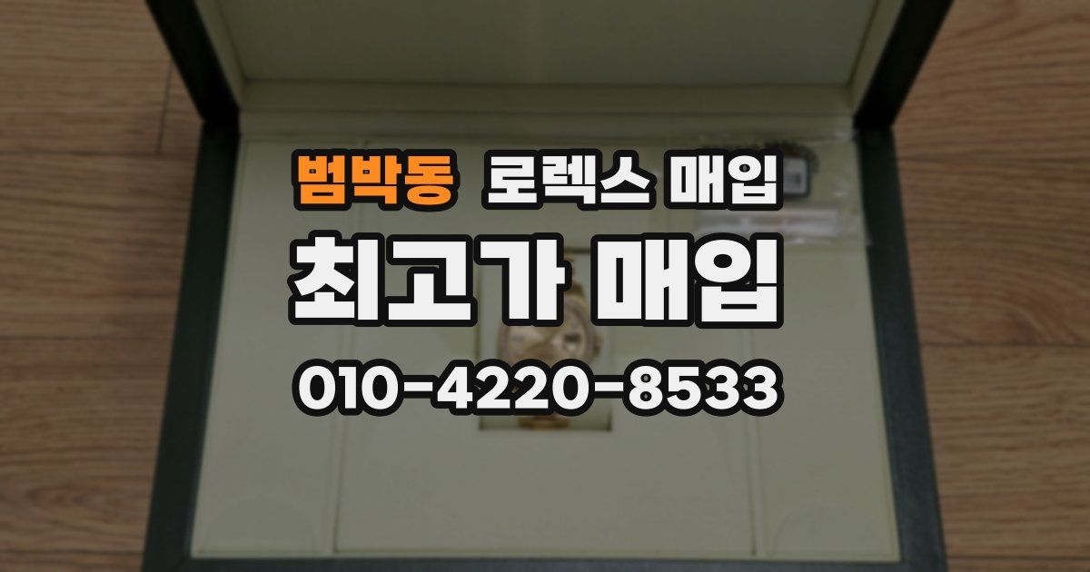 범박동 로렉스 매입