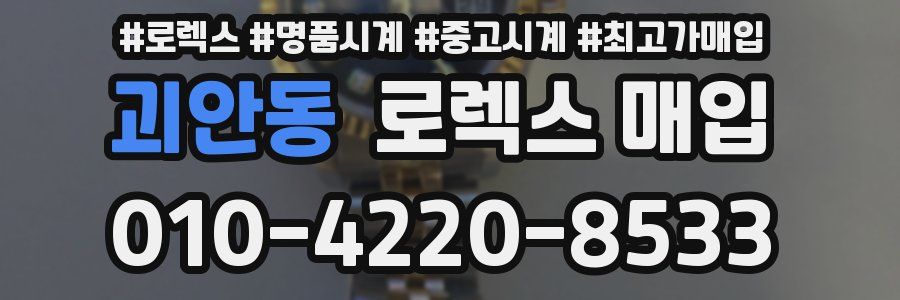 괴안동 로렉스 매입
