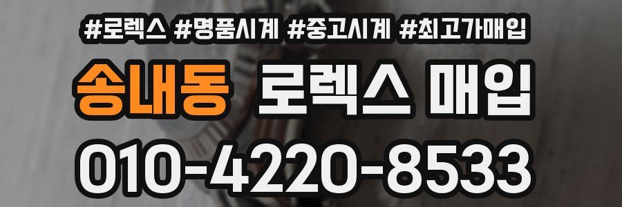 송내동 로렉스 매입