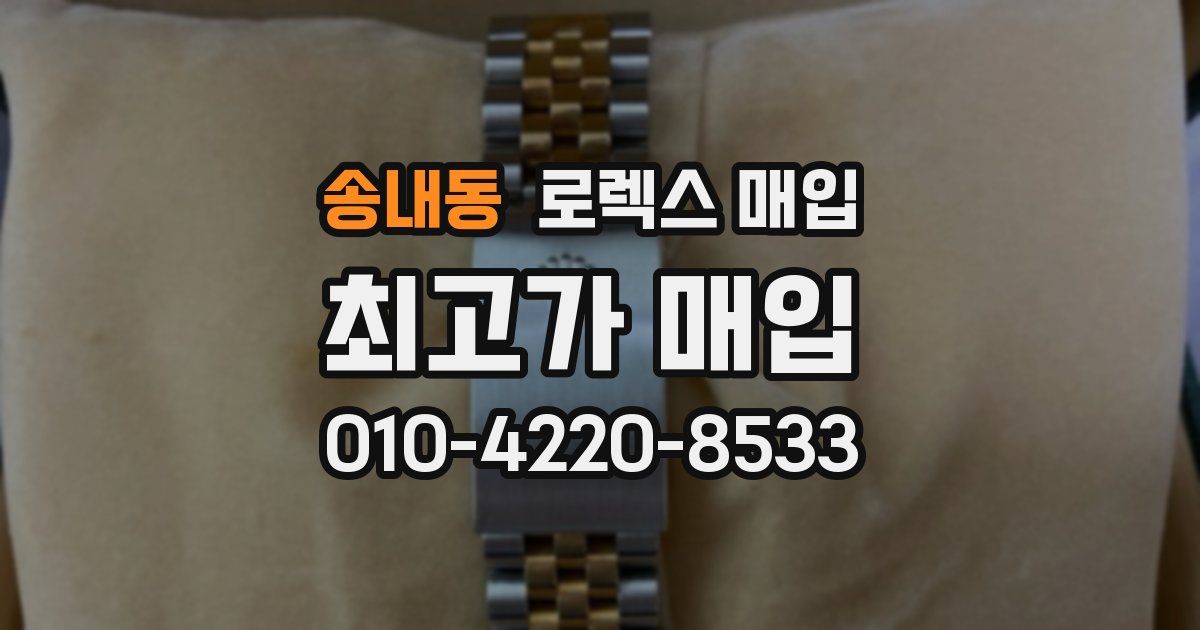 송내동 로렉스 매입