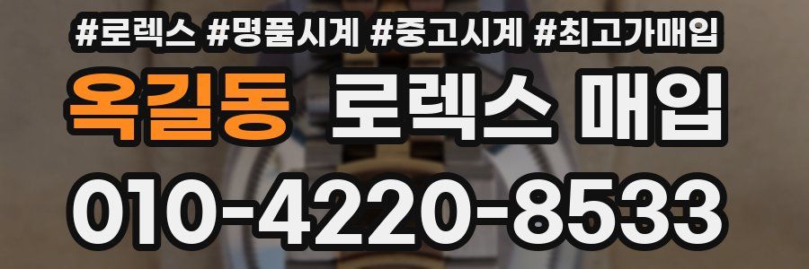 옥길동 로렉스 매입