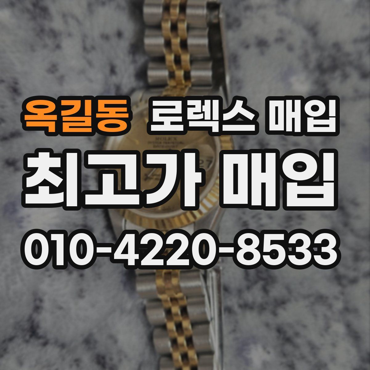 옥길동 로렉스 매입