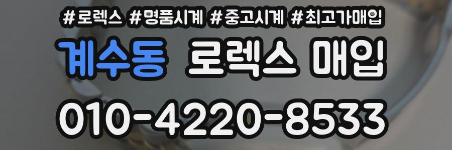 계수동 로렉스 매입