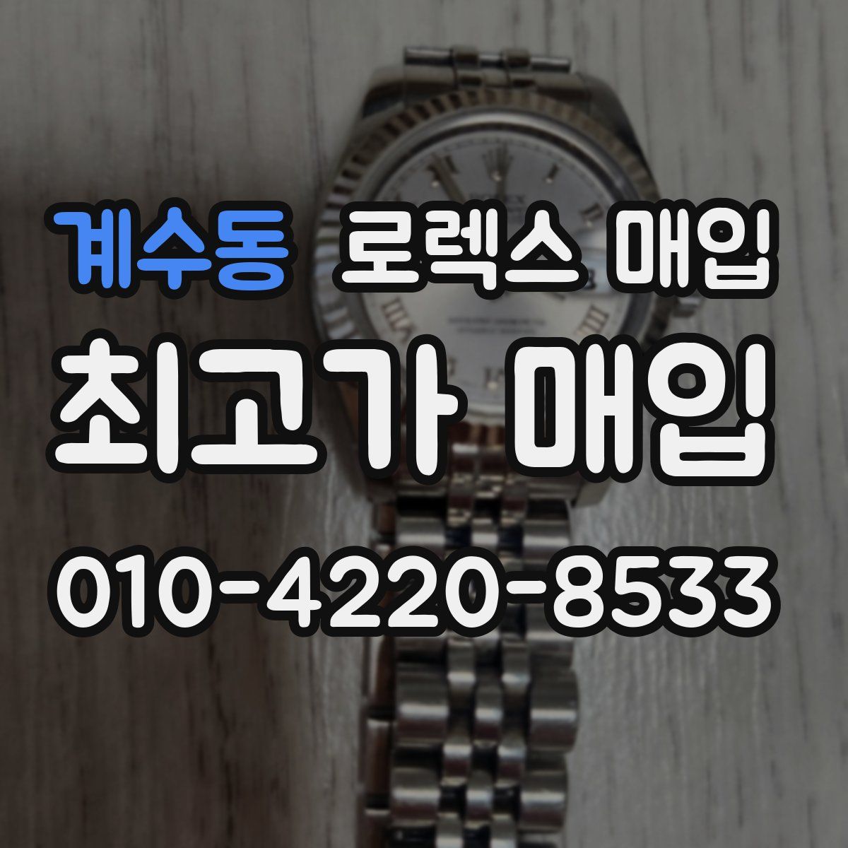 계수동 로렉스 매입