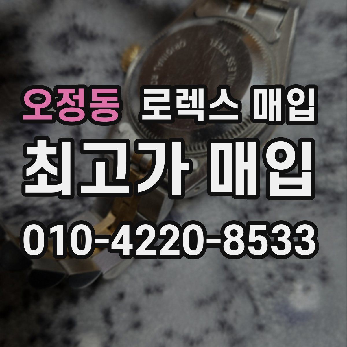 오정동 로렉스 매입 커스텀 다이얼 제품은 어떻게 평가될까