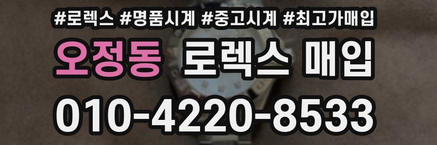 오정동 로렉스 매입