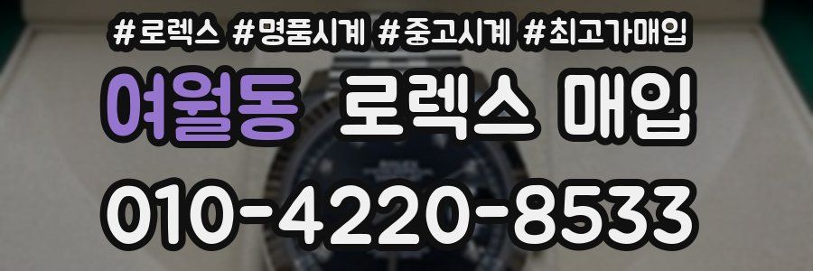 여월동 로렉스 매입