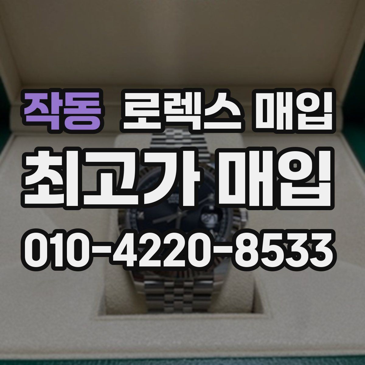 작동 로렉스 매입 침수 흔적이 의심될 때 체크 포인트