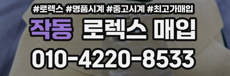 작동 로렉스 매입