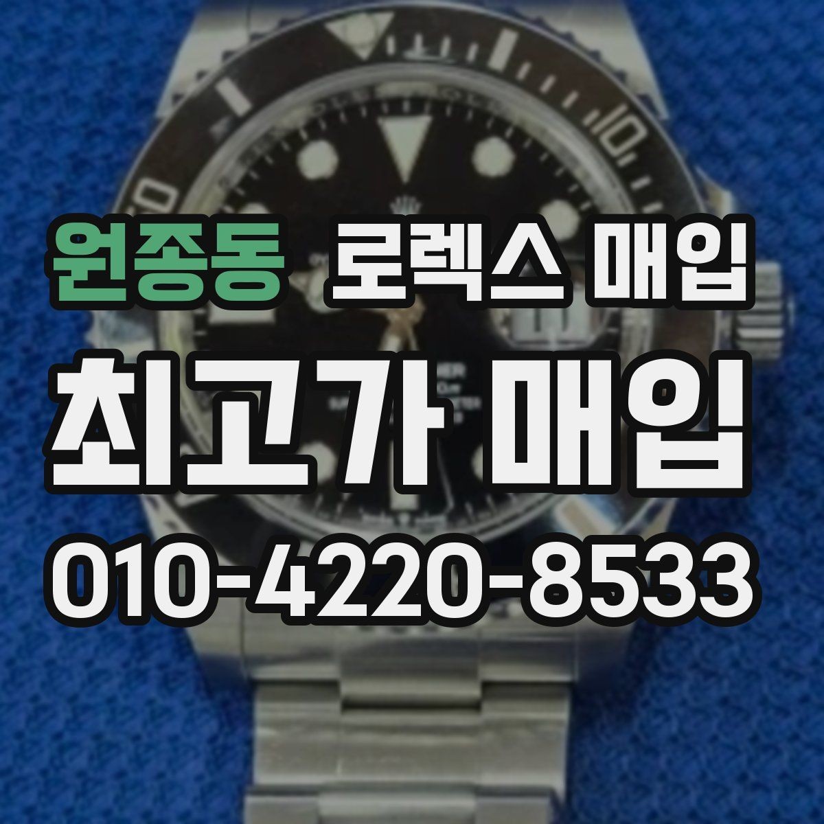 원종동 로렉스 매입 병행 수입 제품도 동일하게 거래될까