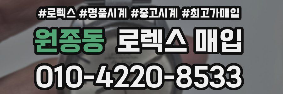 원종동 로렉스 매입