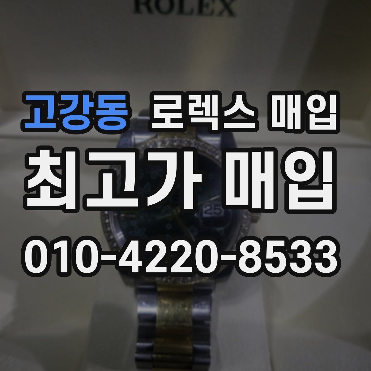 고강동 로렉스 매입 크라운 교체 이력은 감가일까