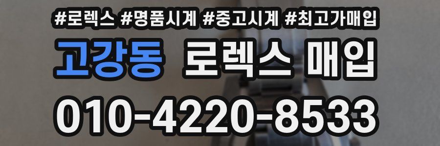 고강동 로렉스 매입