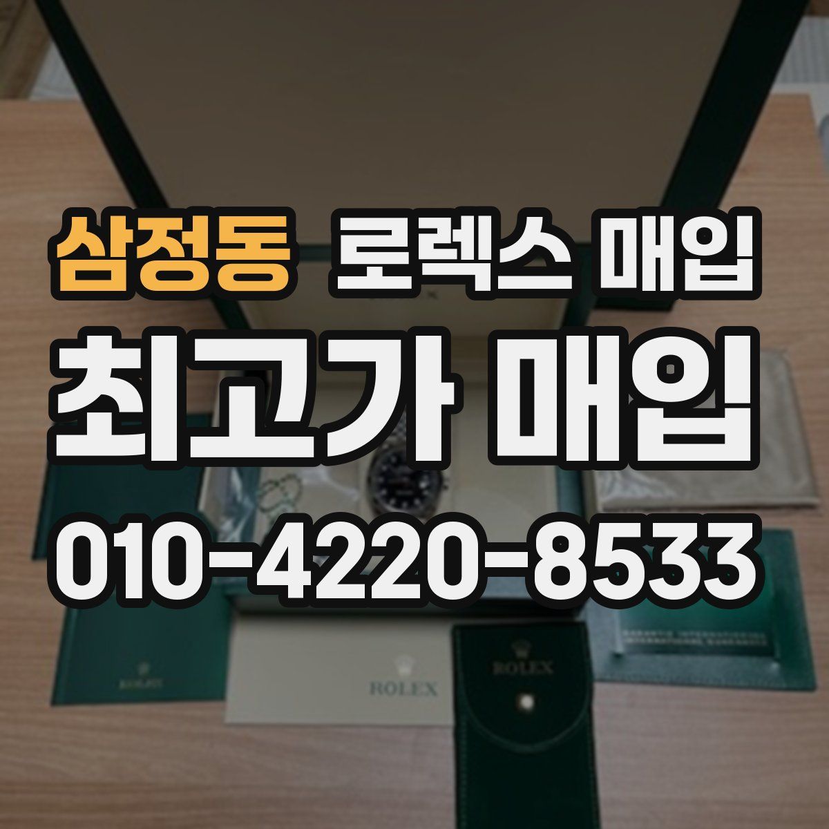 삼정동 로렉스 매입