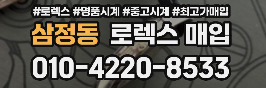 삼정동 로렉스 매입