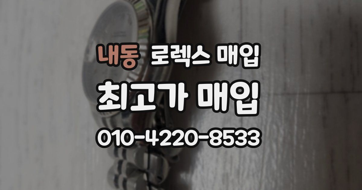 내동 로렉스 매입