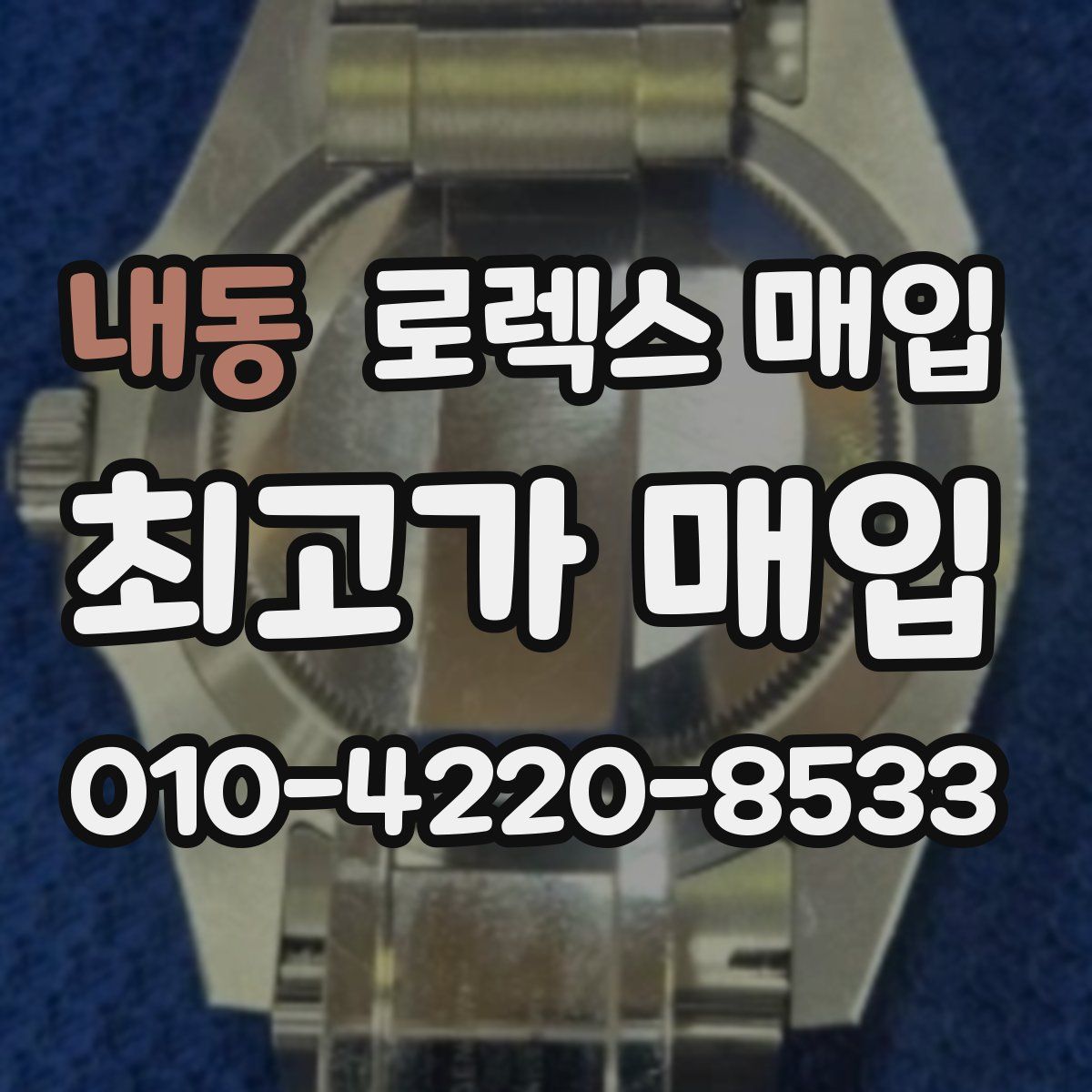 내동 로렉스 매입