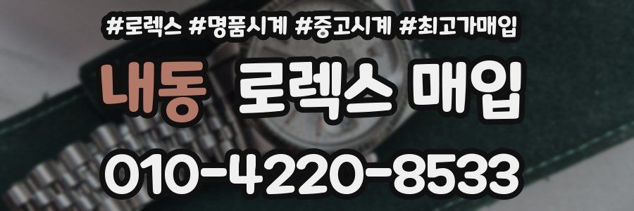 내동 로렉스 매입
