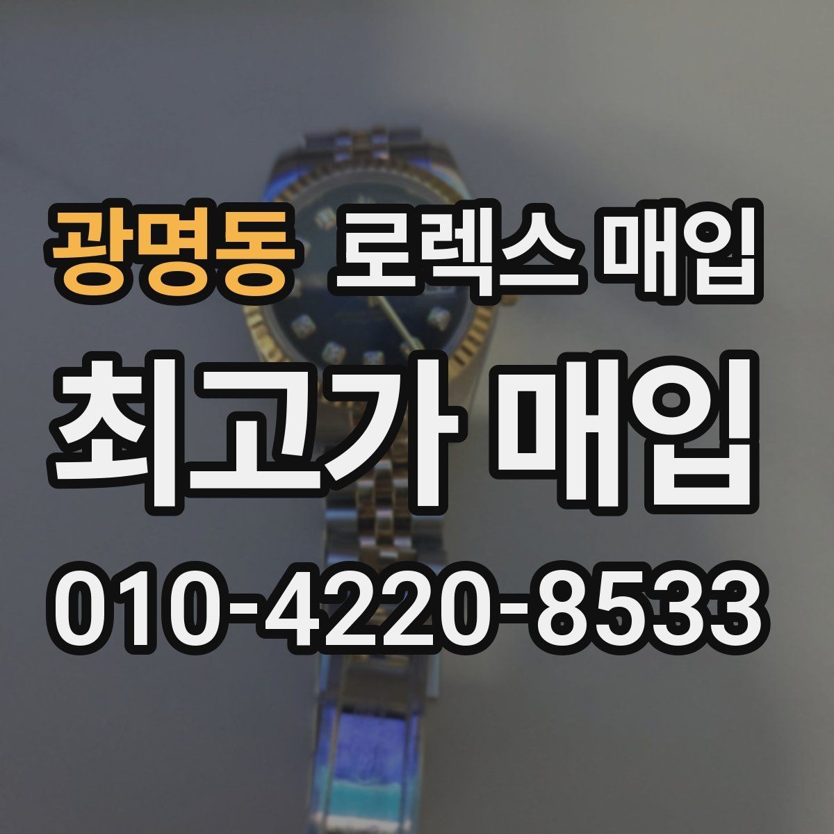 광명동 로렉스 매입 매입 후 개인정보와 거래 기록 관리 팁